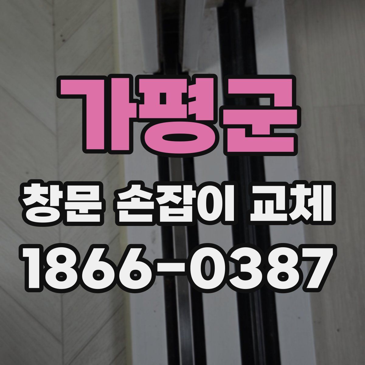 가평군 창문 손잡이 교체