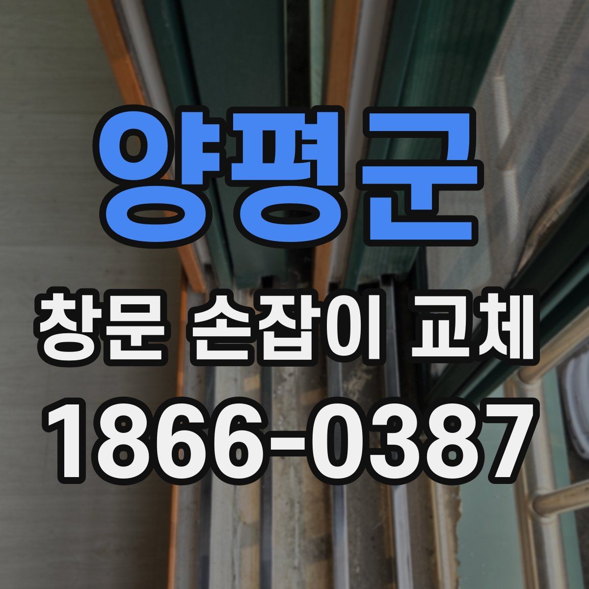 양평군 창문 손잡이 교체
