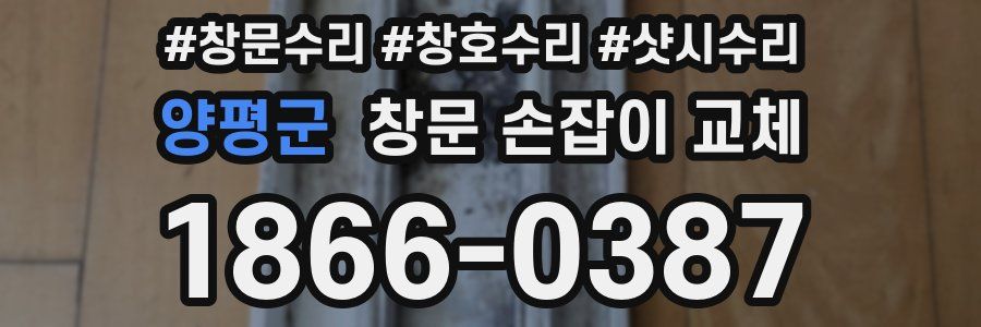 양평군 창문 손잡이 교체