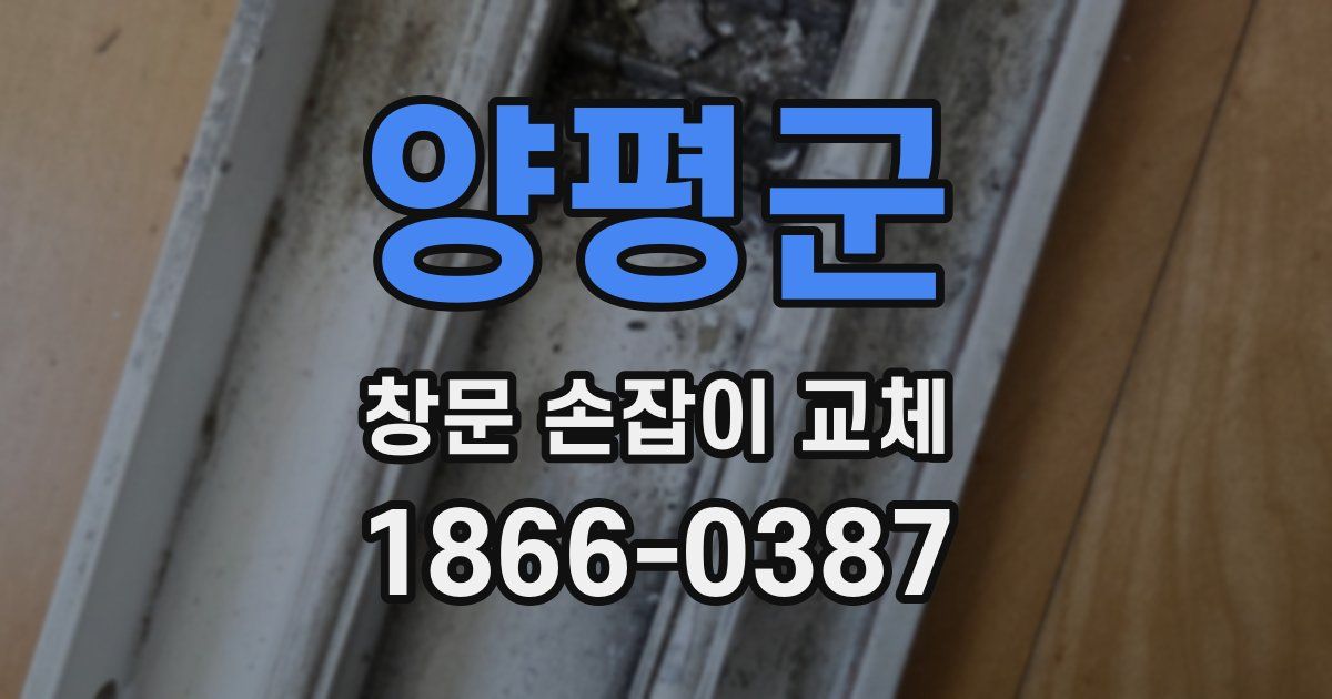 양평군 창문 손잡이 교체