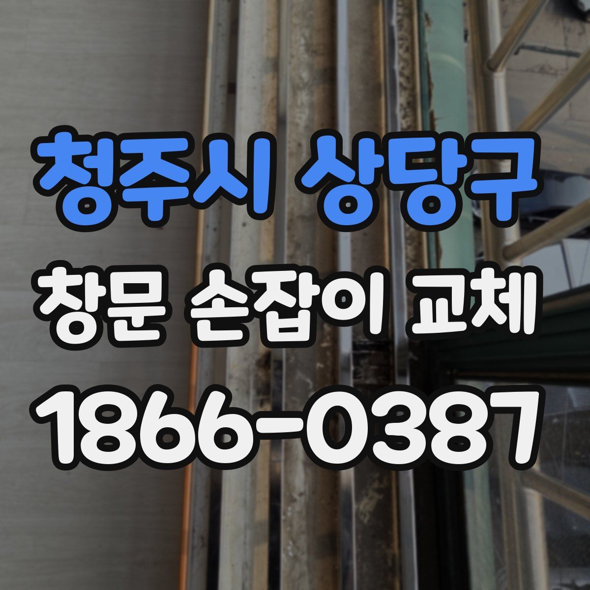 청주시 상당구 창문 손잡이 교체