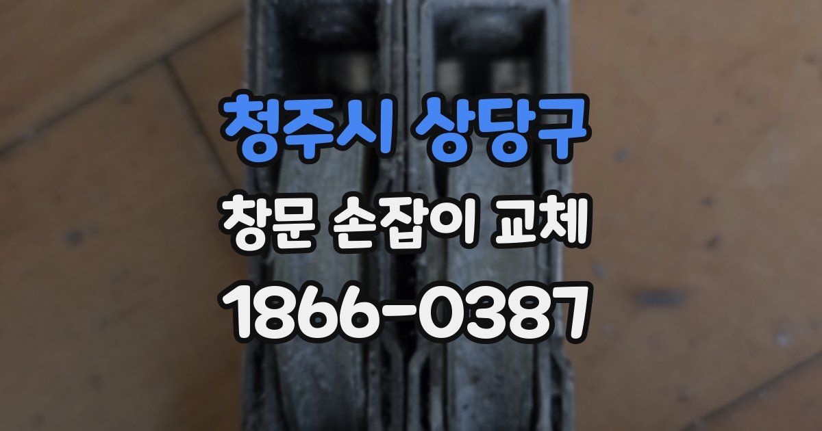 청주시 상당구 창문 손잡이 교체