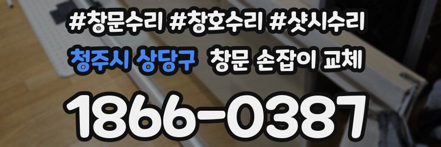 청주시 상당구 창문 손잡이 교체