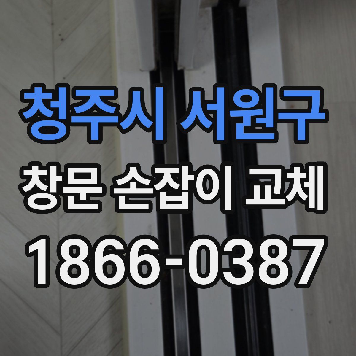 청주시 서원구 창문 손잡이 교체