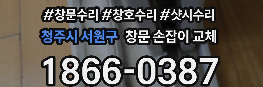청주시 서원구 창문 손잡이 교체