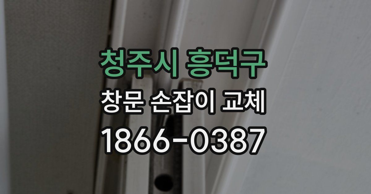 청주시 흥덕구 창문 손잡이 교체