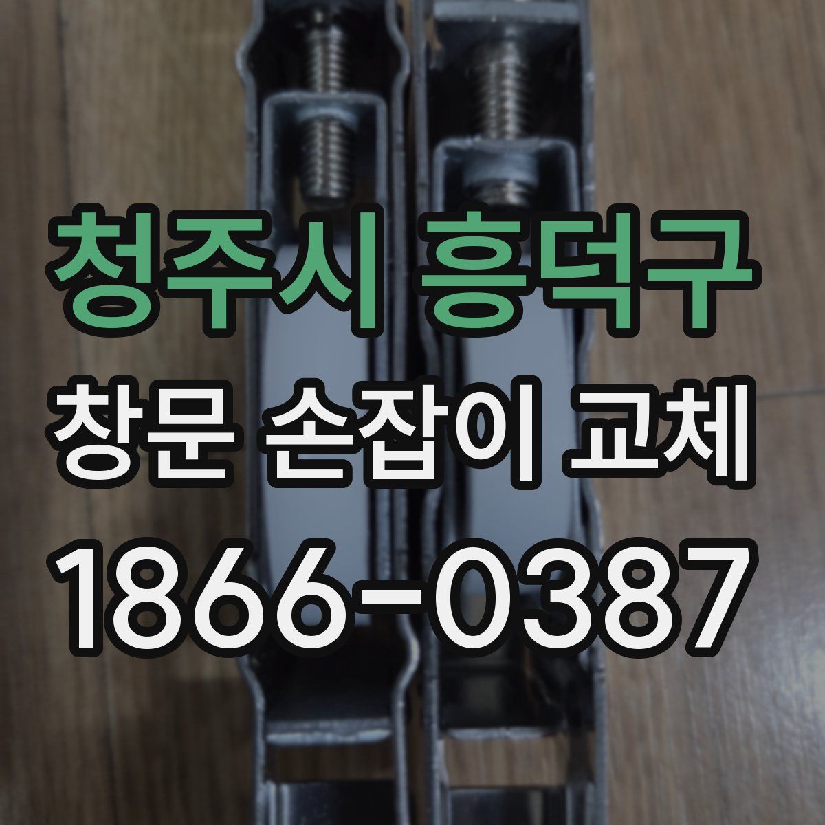 청주시 흥덕구 창문 손잡이 교체