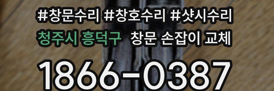 청주시 흥덕구 창문 손잡이 교체