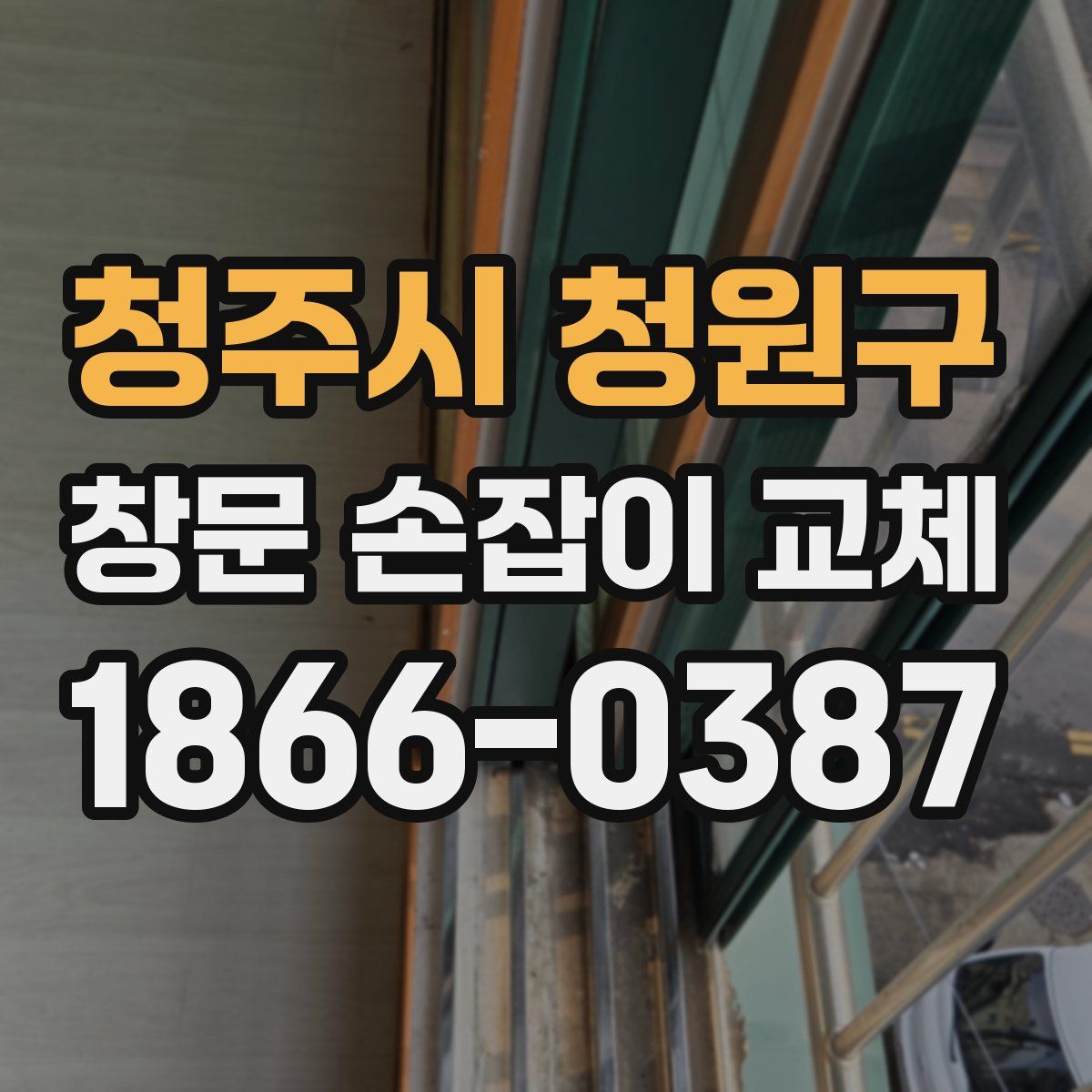청주시 청원구 창문 손잡이 교체