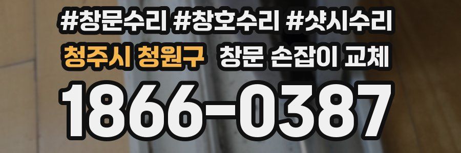 청주시 청원구 창문 손잡이 교체