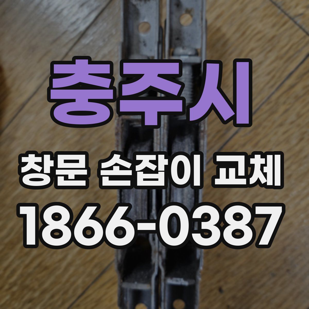 충주시 창문 손잡이 교체
