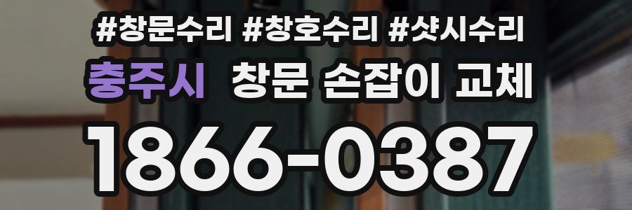충주시 창문 손잡이 교체