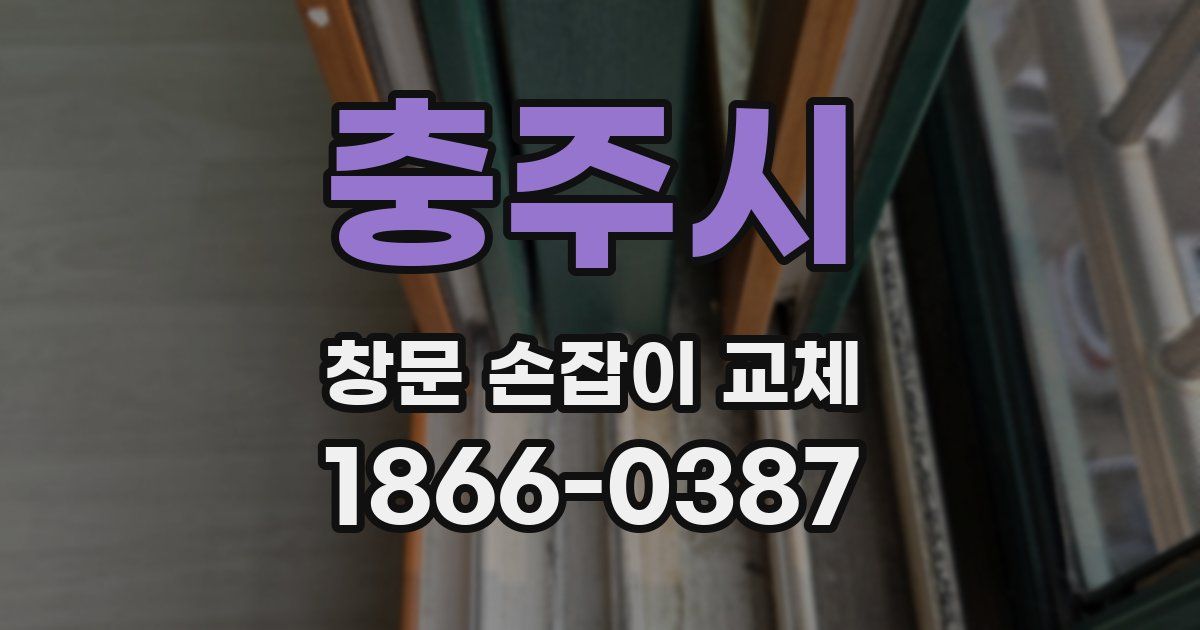 충주시 창문 손잡이 교체