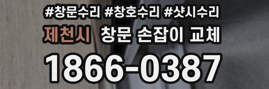 제천시 창문 손잡이 교체