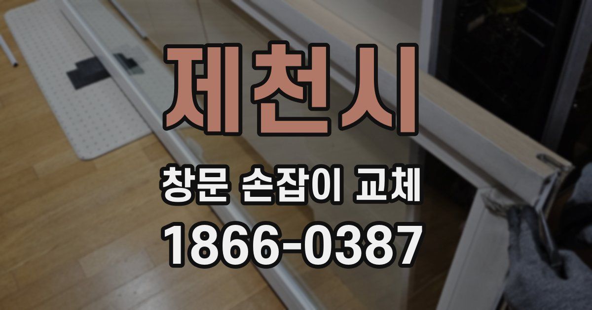 제천시 창문 손잡이 교체