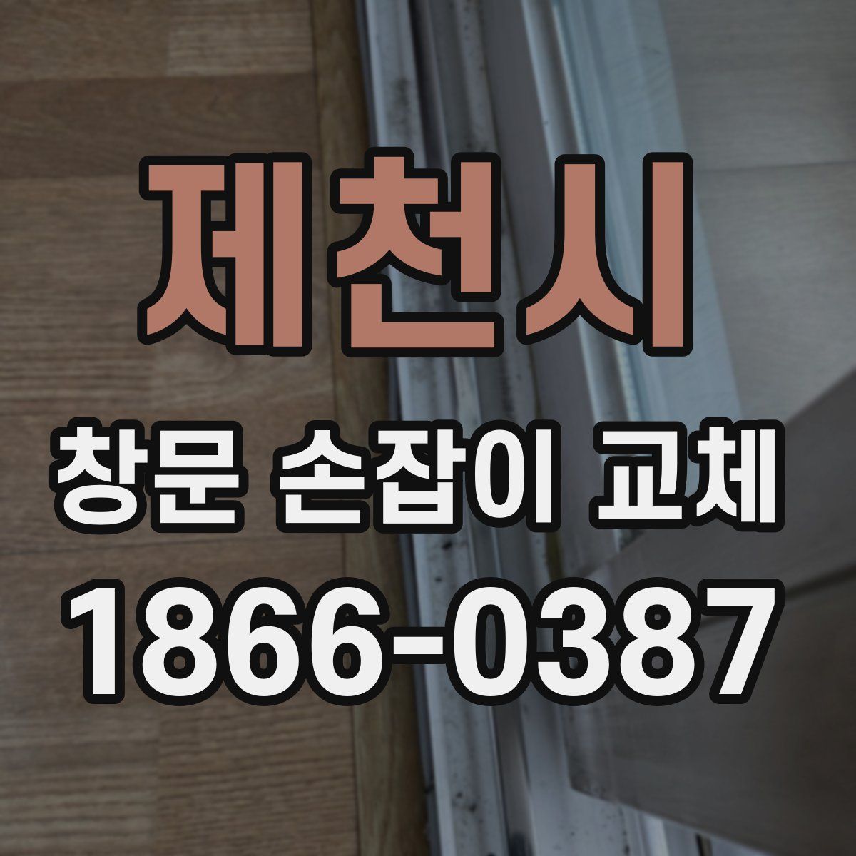제천시 창문 손잡이 교체