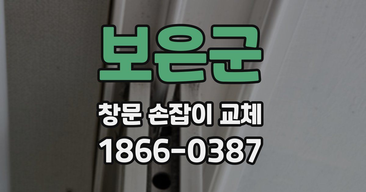 보은군 창문 손잡이 교체