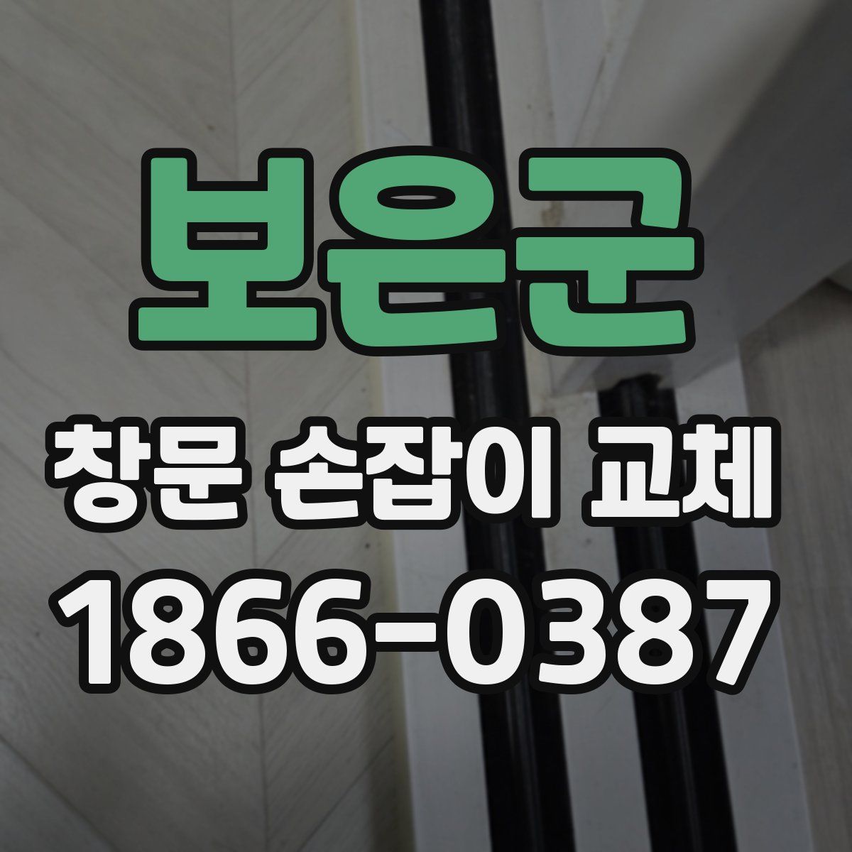 보은군 창문 손잡이 교체