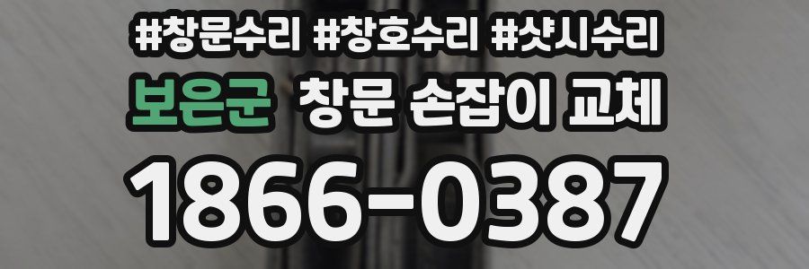 보은군 창문 손잡이 교체