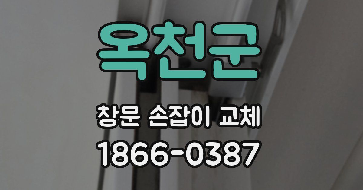 옥천군 창문 손잡이 교체