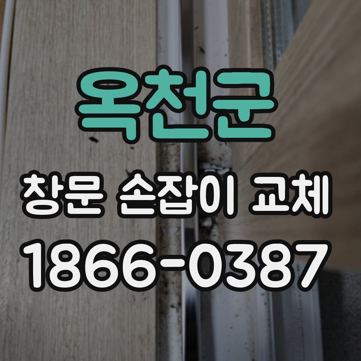 옥천군 창문 손잡이 교체