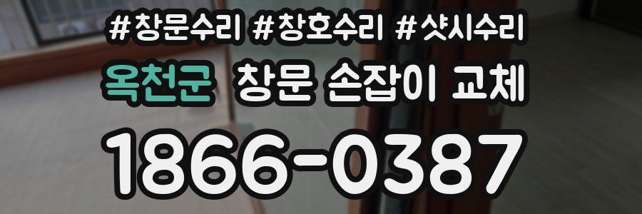 옥천군 창문 손잡이 교체