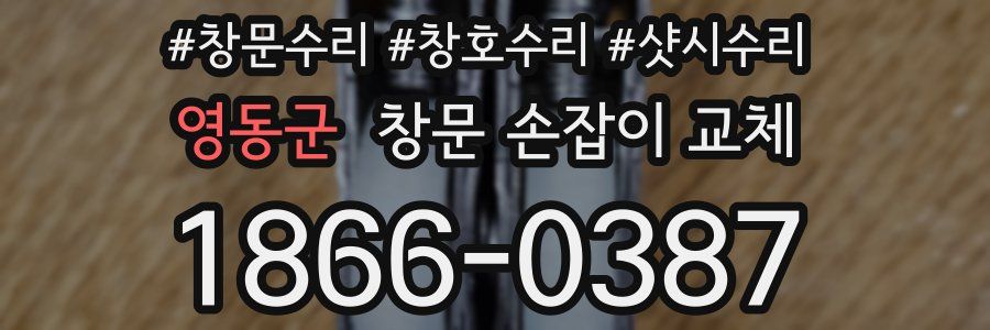 영동군 창문 손잡이 교체