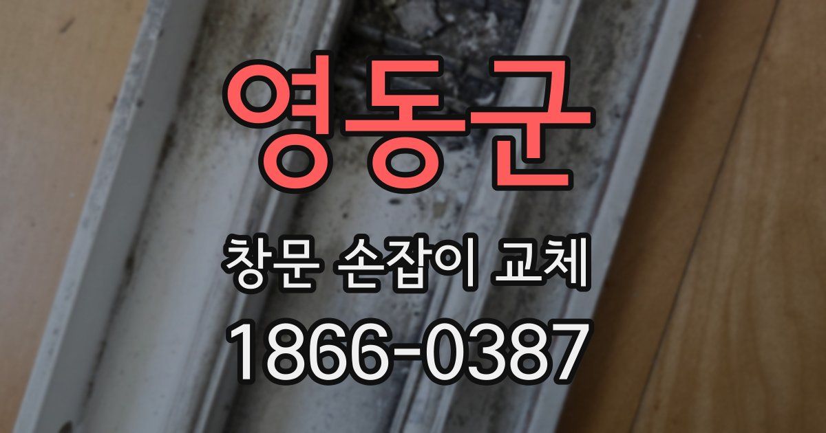 영동군 창문 손잡이 교체