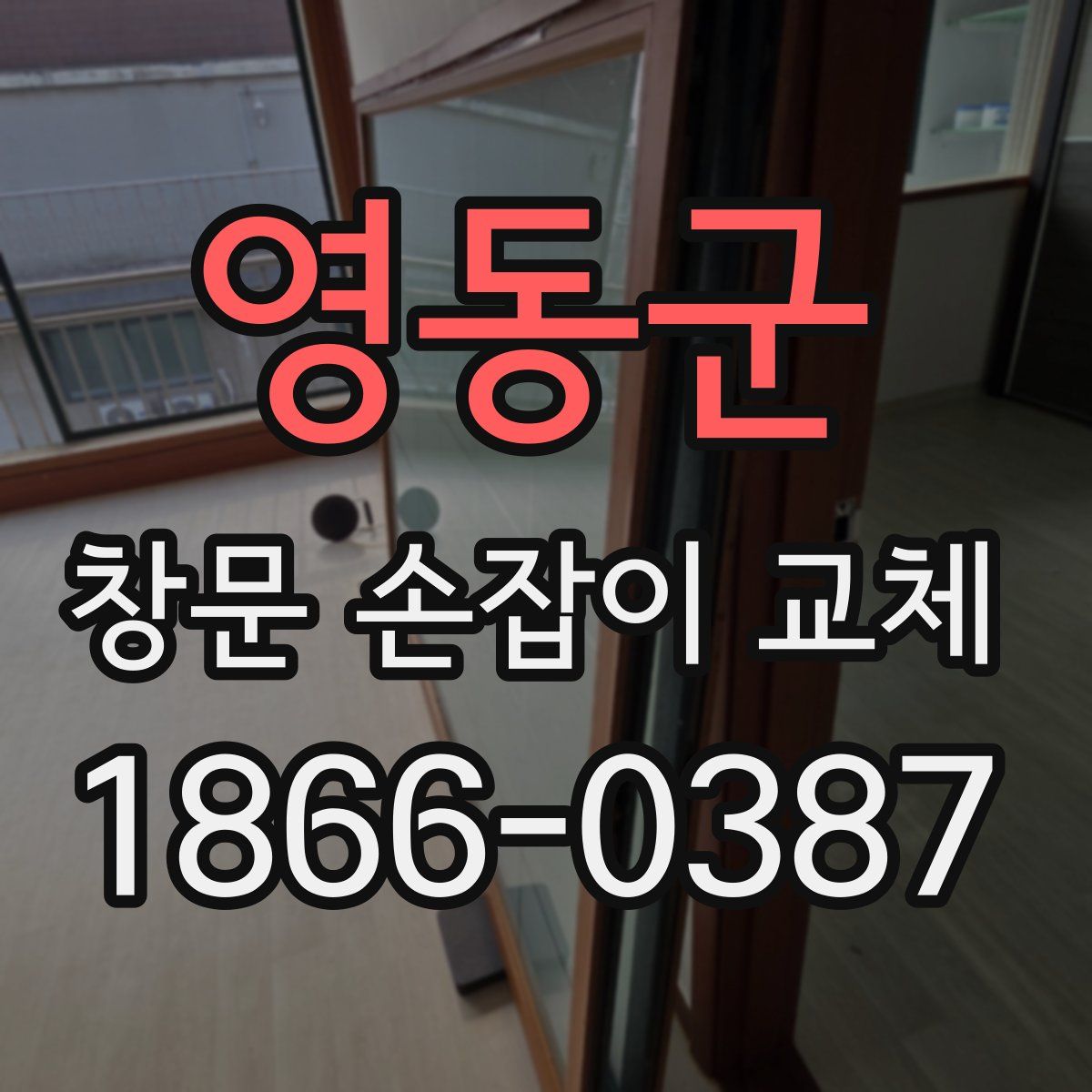 영동군 창문 손잡이 교체