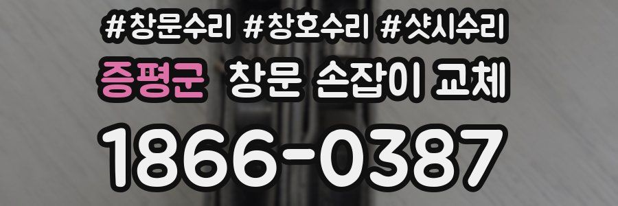 증평군 창문 손잡이 교체