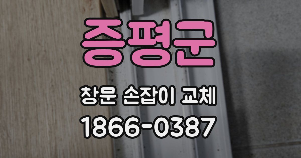증평군 창문 손잡이 교체