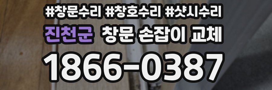 진천군 창문 손잡이 교체