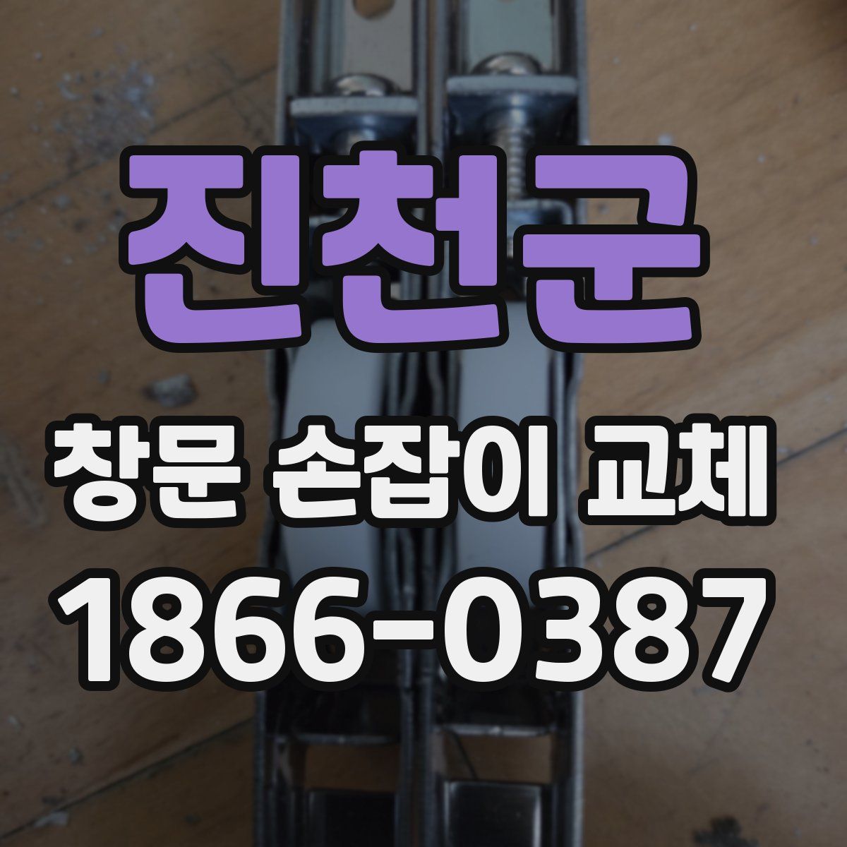 진천군 창문 손잡이 교체