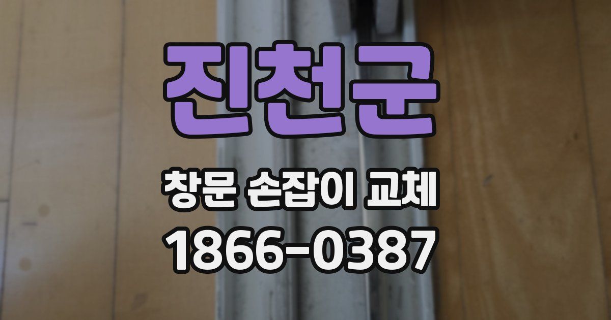 진천군 창문 손잡이 교체