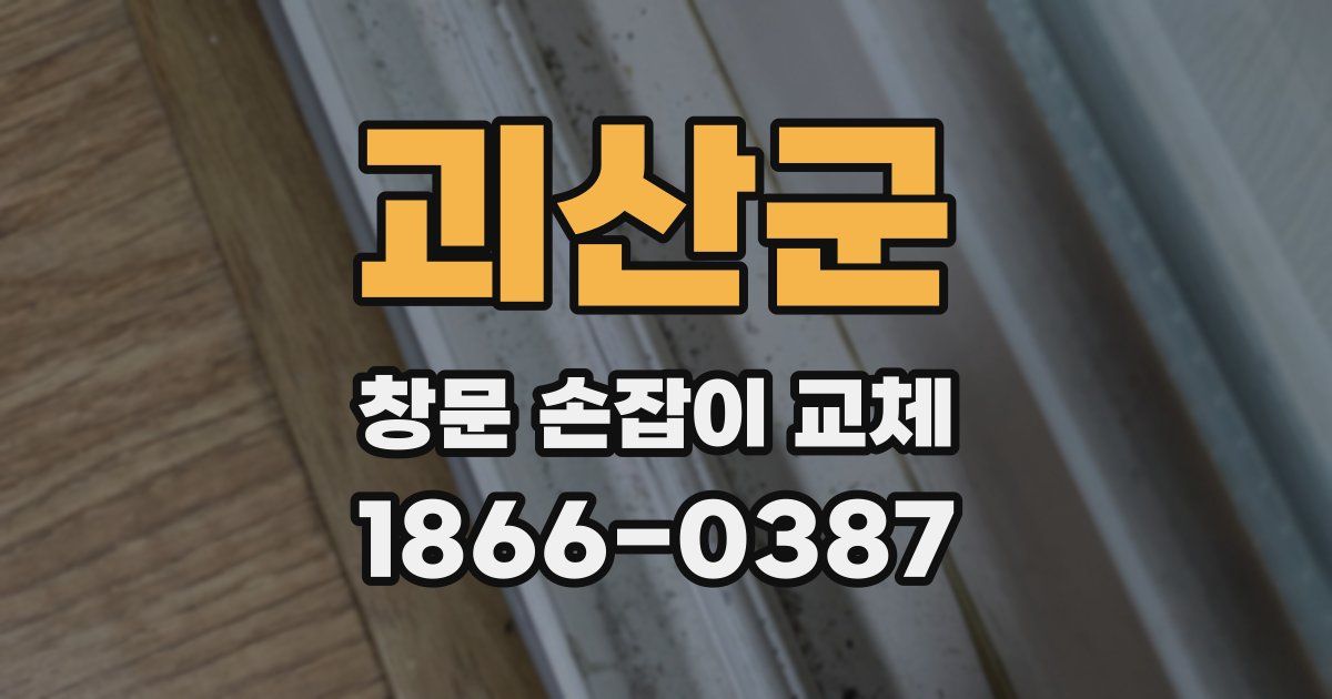 괴산군 창문 손잡이 교체