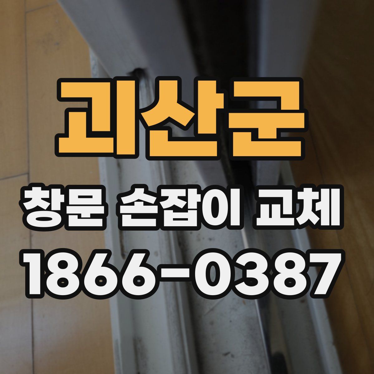괴산군 창문 손잡이 교체