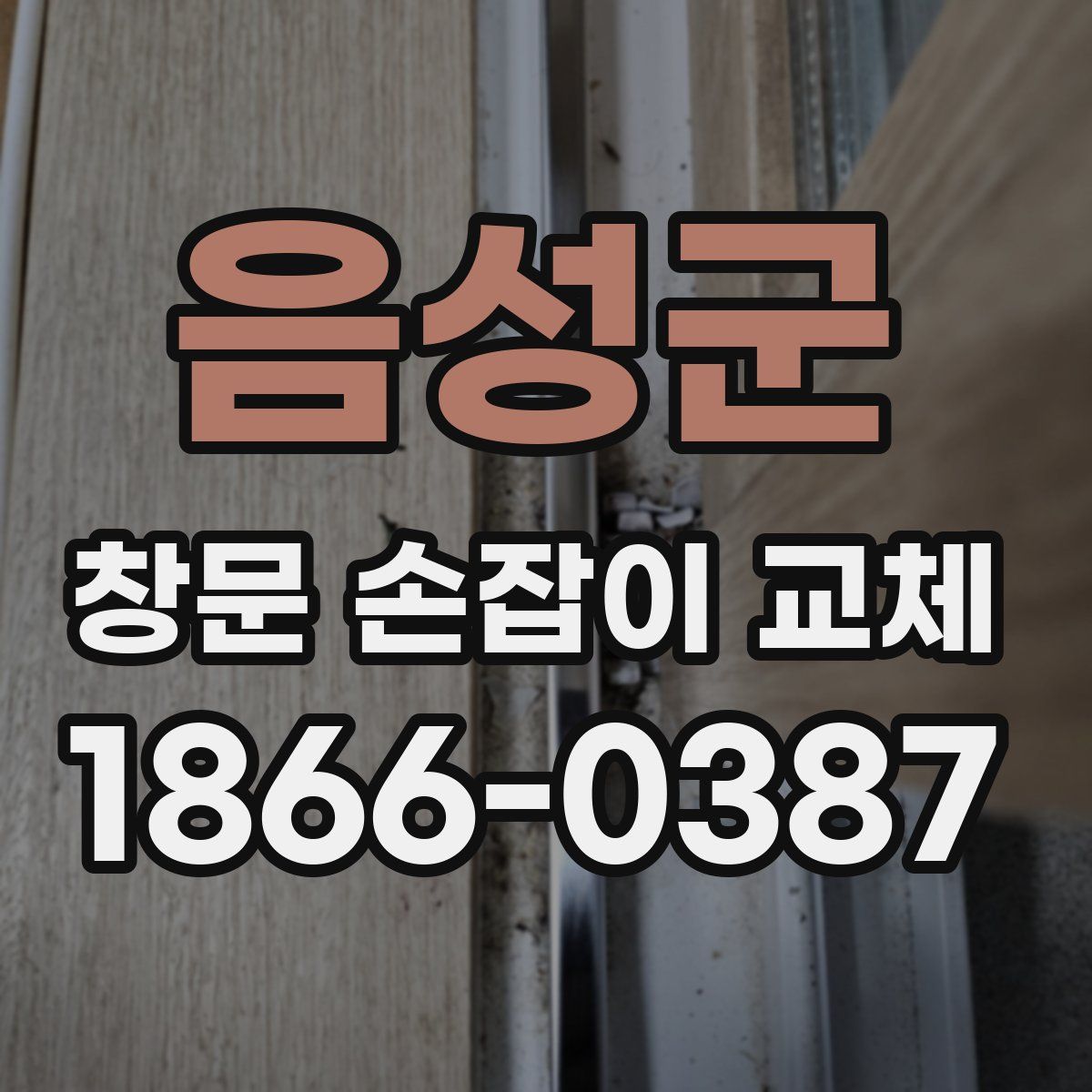 음성군 창문 손잡이 교체