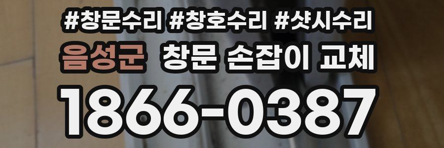 음성군 창문 손잡이 교체