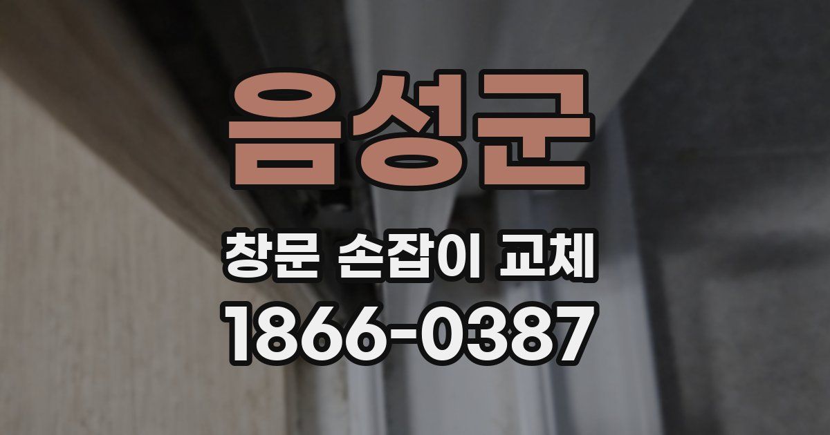 음성군 창문 손잡이 교체