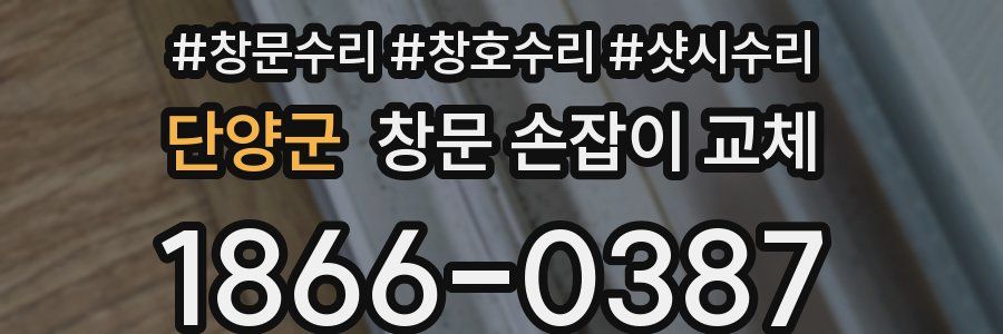 단양군 창문 손잡이 교체