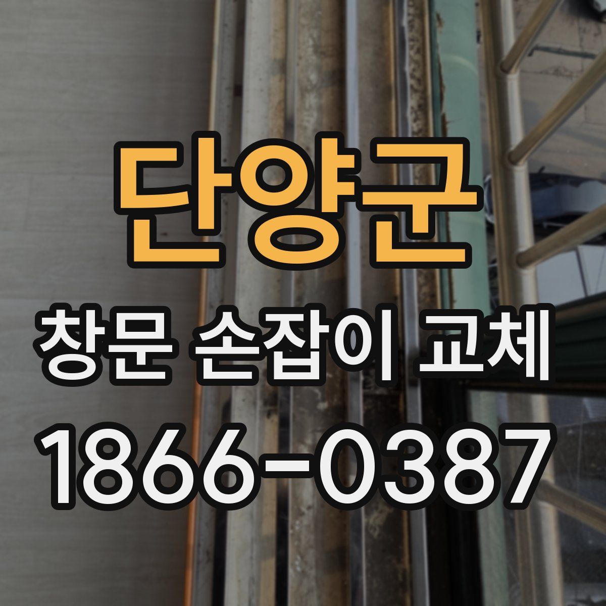 단양군 창문 손잡이 교체