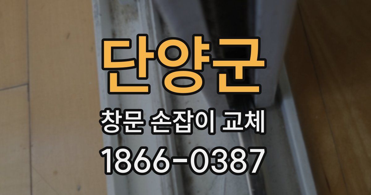 단양군 창문 손잡이 교체