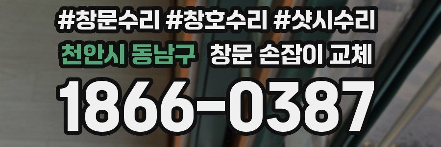 천안시 동남구 창문 손잡이 교체