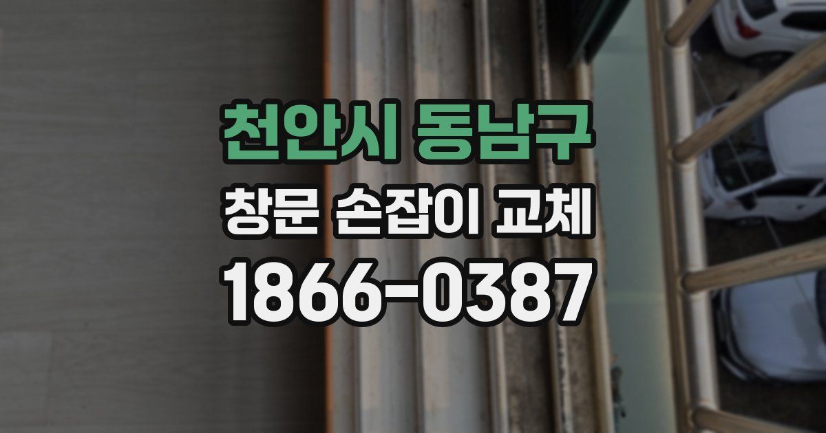 천안시 동남구 창문 손잡이 교체