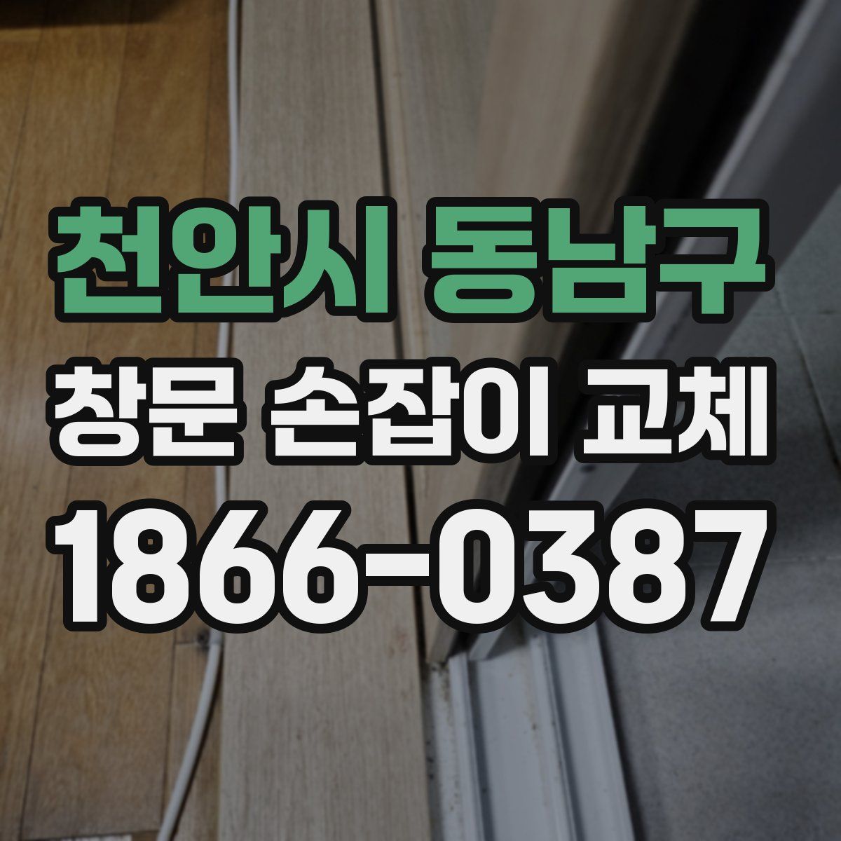 천안시 동남구 창문 손잡이 교체