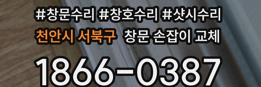 천안시 서북구 창문 손잡이 교체
