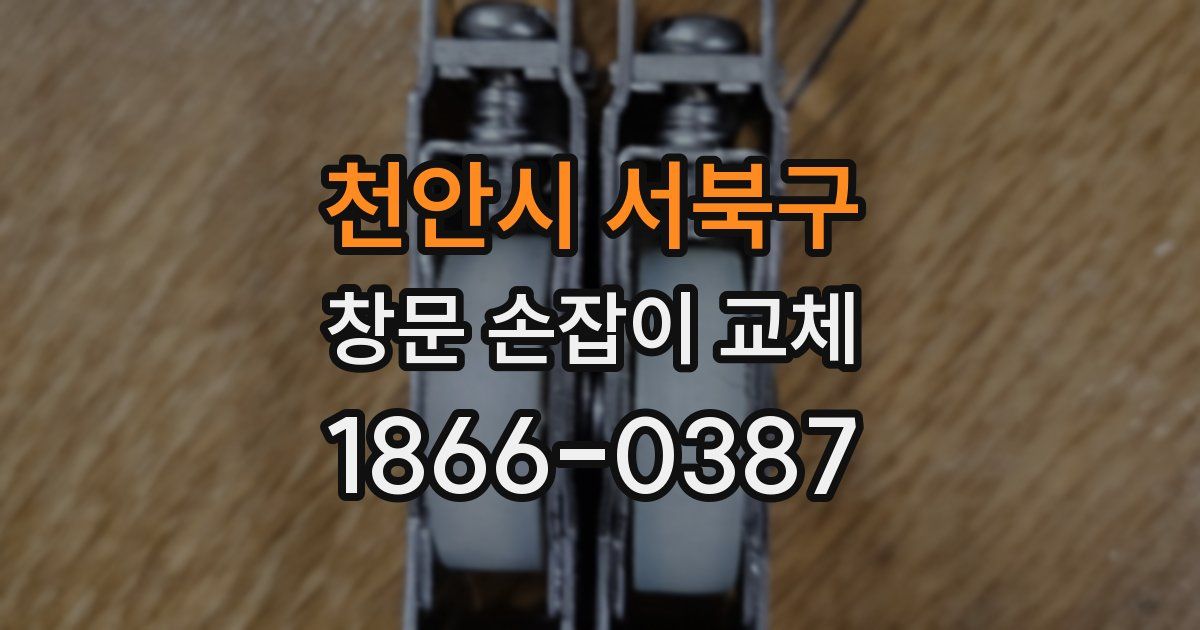 천안시 서북구 창문 손잡이 교체