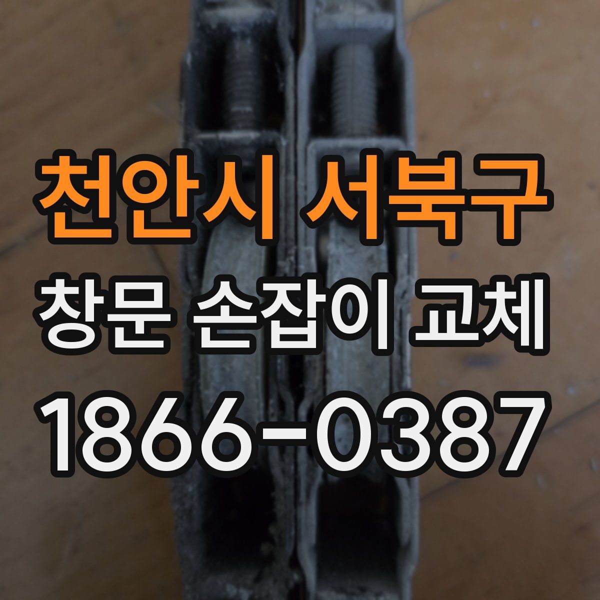 천안시 서북구 창문 손잡이 교체