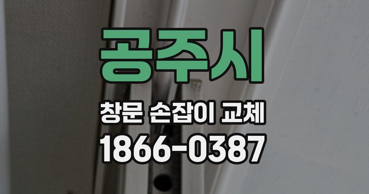 공주시 창문 손잡이 교체