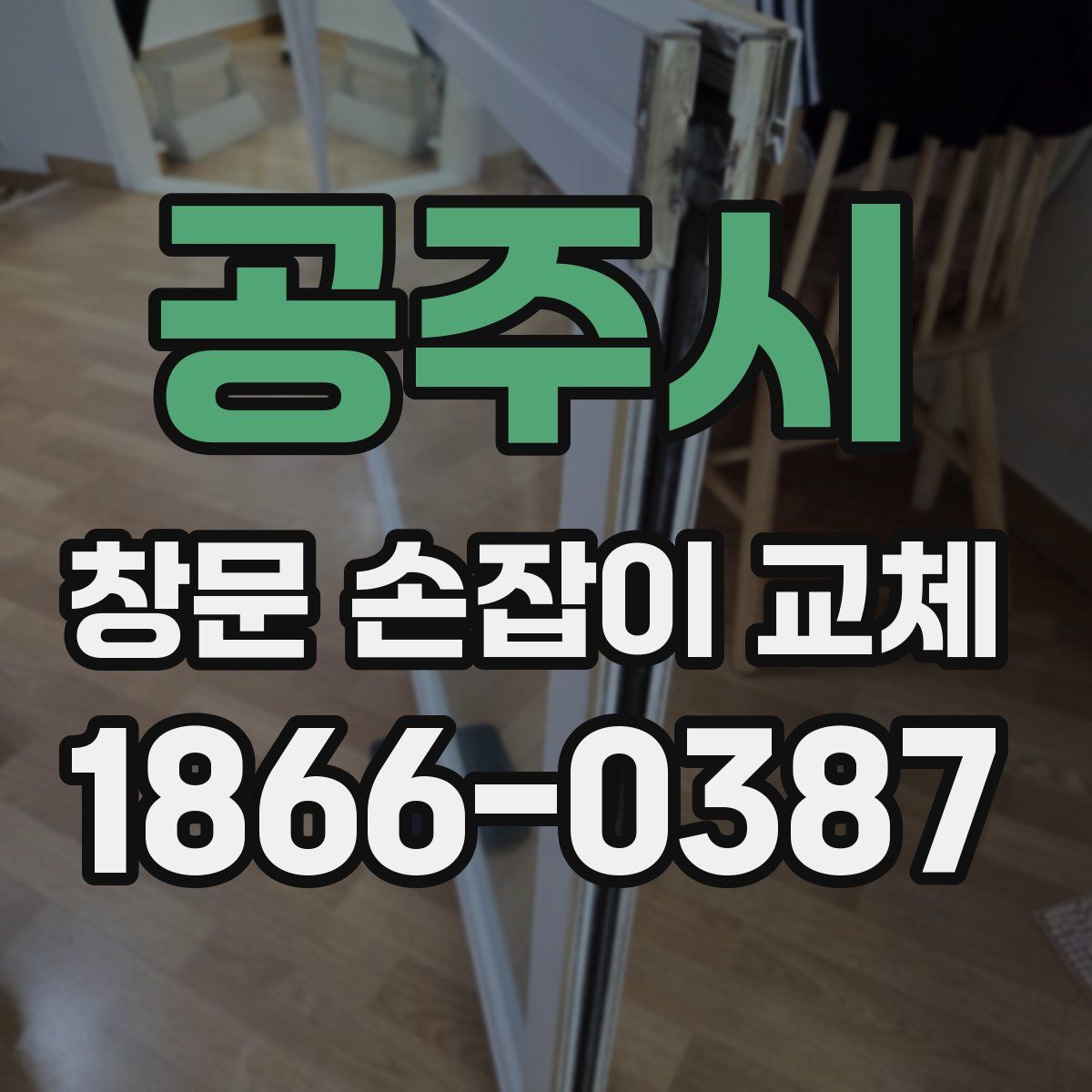 공주시 창문 손잡이 교체